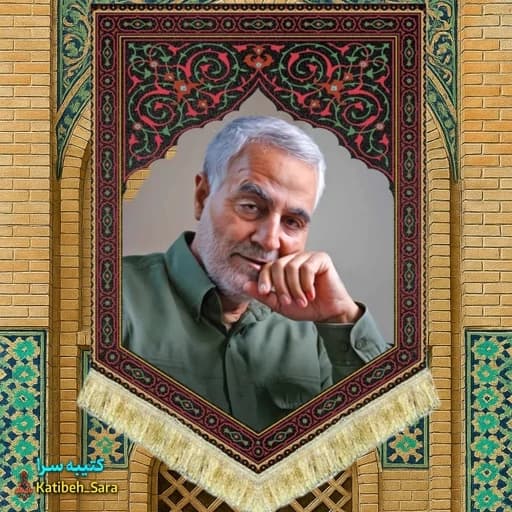 کتیبه مخمل شهید حاج قاسم سلیمانی .