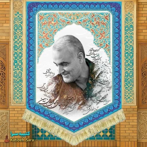 کتیبه مخمل سپهبد شهید حاج قاسم سلیمانی