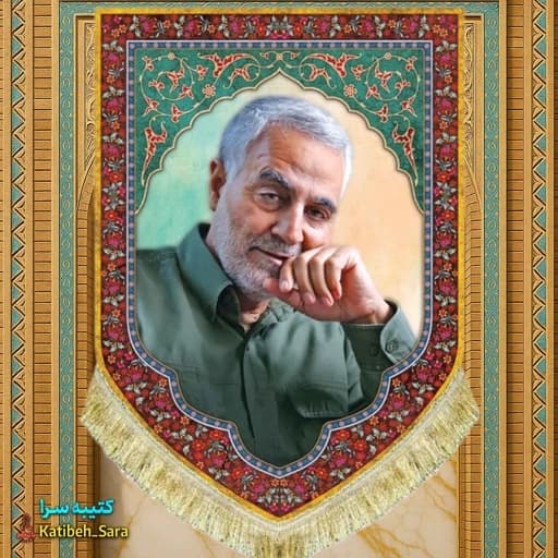 کتیبه مخمل عمودی سپهبد شهید حاج قاسم سلیمانی.