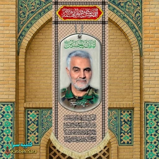 کتیبه مخمل آویز شهید حاج قاسم سلیمانی طرح چفیه خاکی