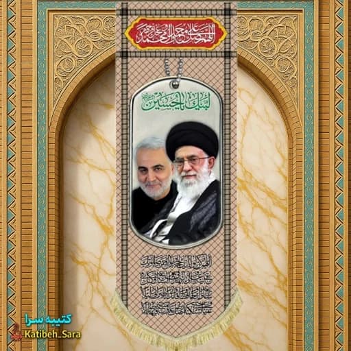 کتیبه مخمل آویز آیت الله خامنه ای و شهید حاج قاسم سلیمانی طرح چفیه خاکی