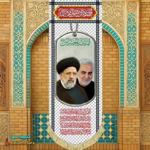 کتیبه مخمل آویز شهید ابراهیم رئیسی و شهید حاج قاسم سلیمانی طرح چفیه