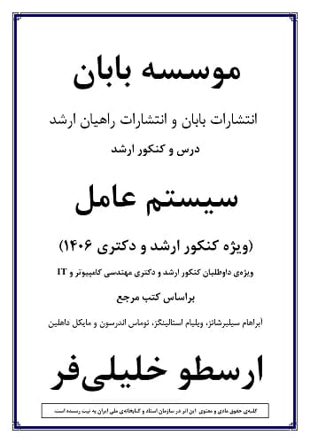 جزوه سیستم عامل ارسطو خلیلی فر انتشارات بابان (درسنامه)