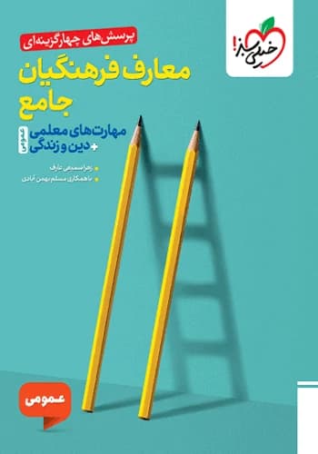 کتاب تست معارف فرهنگیان خیلی سبز