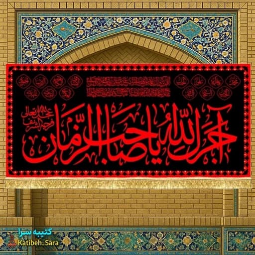 کتیبه مخمل آجرک الله یا صاحب الزمان (عج) .