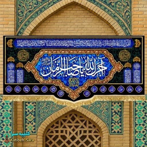 کتیبه مخمل آجرک الله یا صاحب الزمان (عج).