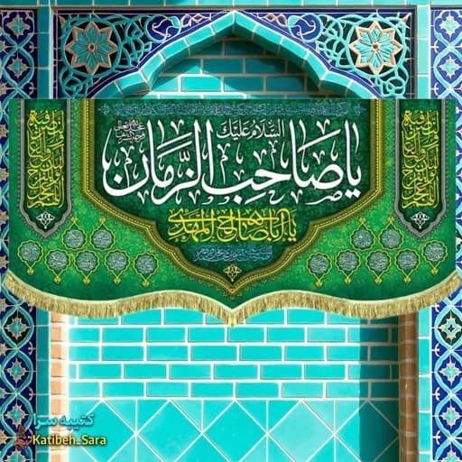 کتیبه مخمل یا صاحب الزمان(عج)