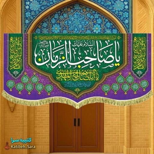 کتیبه مخمل یا صاحب الزمان(عج).