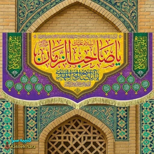 کتیبه مخمل یا صاحب الزمان(عج) .
