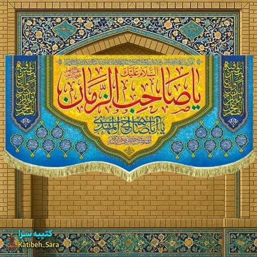 کتیبه مخمل یا صاحب الزمان (عج)