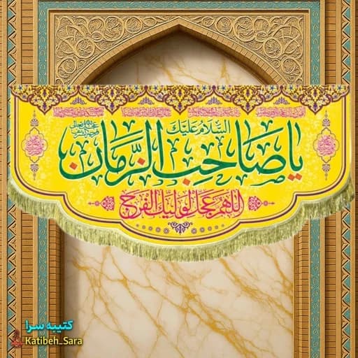 کتیبه مخمل یا صاحب الزمان (عج).