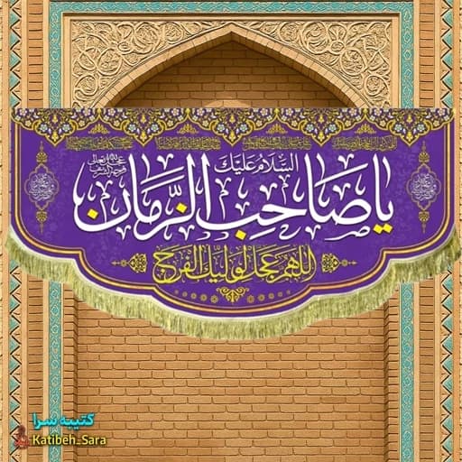 کتیبه مخمل یا صاحب الزمان (عج) .