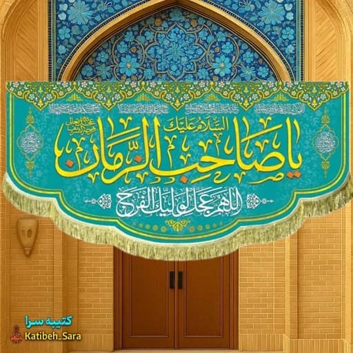 کتیبه مخمل دکوری یا صاحب الزمان(عج)