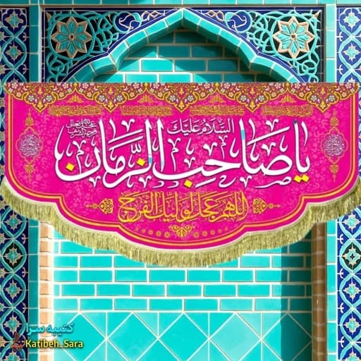 کتیبه مخمل دکوری یا صاحب الزمان(عج).