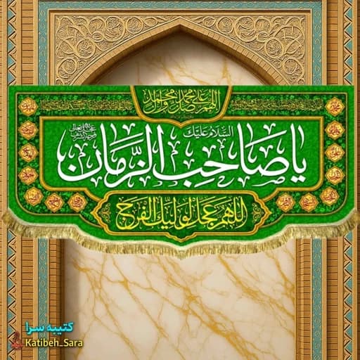 کتیبه مخمل دکوری یا صاحب الزمان (عج)