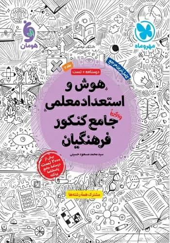 کتاب هوش و استعداد معلمی جامع کنکور فرهنگیان انتشارات مهروماه