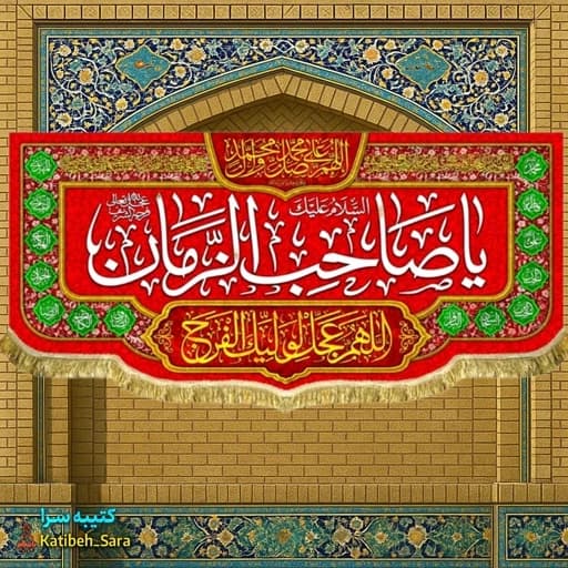 کتیبه مخمل دکوری یا صاحب الزمان (عج).
