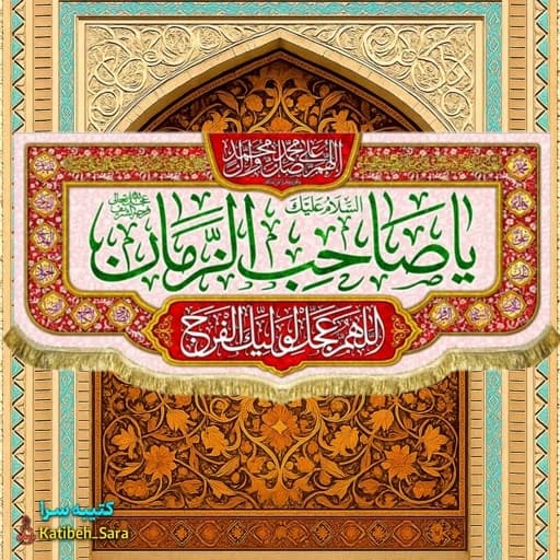 کتیبه مخمل دکوری یا صاحب الزمان (عج) .