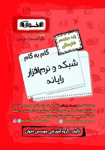 کتاب گام به گام شبکه و نرم افزار رایانه دوازدهم هنرستان اخوان