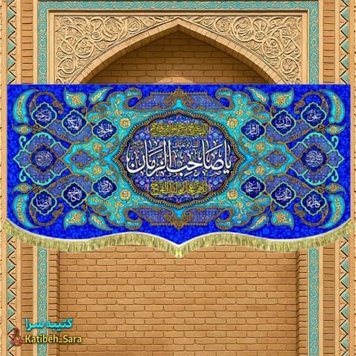 کتیبه مخمل ولادت یا صاحب الزمان(عج).