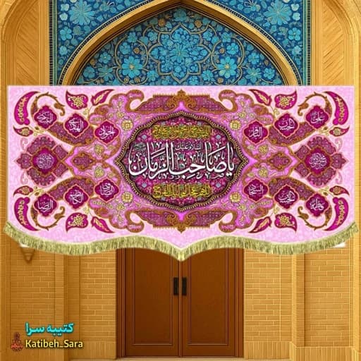 کتیبه مخمل ولادت یا صاحب الزمان(عج) .