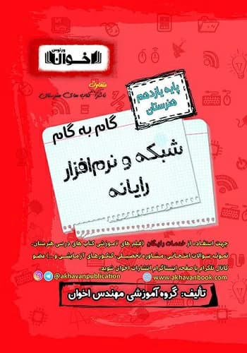 کتاب گام به گام شبکه و نرم افزار رایانه یازدهم هنرستان اخوان