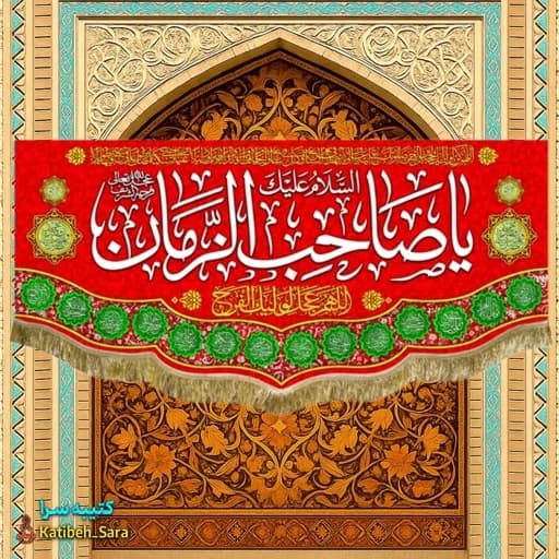 پرچم مخمل یا صاحب الزمان(عج).