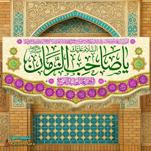 پرچم مخمل یا صاحب الزمان (عج)