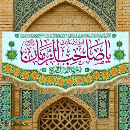 پرچم مخمل یا صاحب الزمان (عج).