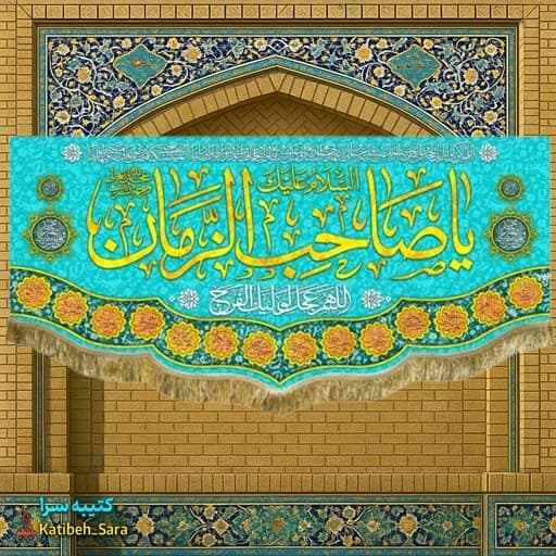 پرچم مخمل یا صاحب الزمان (عج) .