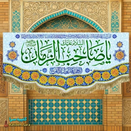 پرچم مخمل دکوری یا صاحب الزمان(عج)