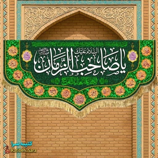 پرچم مخمل دکوری یا صاحب الزمان(عج).