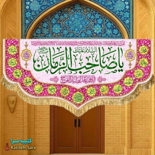پرچم مخمل دکوری یا صاحب الزمان(عج) .