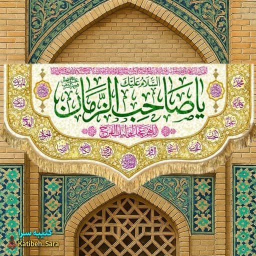 پرچم مخمل دکوری یا صاحب الزمان (عج)