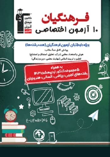 کتاب 10 آزمون اختصاصی فرهنگیان انتشارات قلم چی