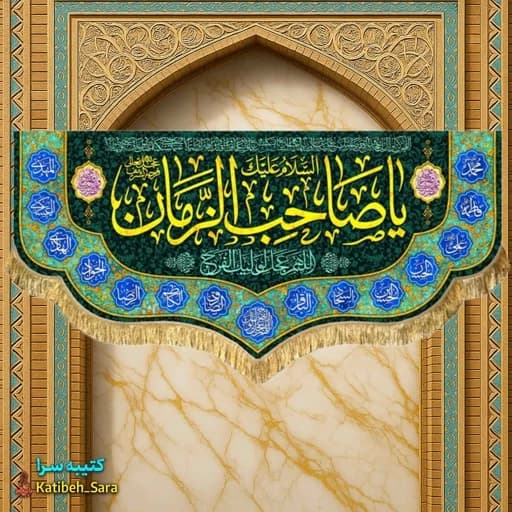 پرچم مخمل دکوری یا صاحب الزمان (عج) .
