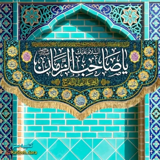 پرچم مخمل دکوری یا صاحب الزمان (عج).