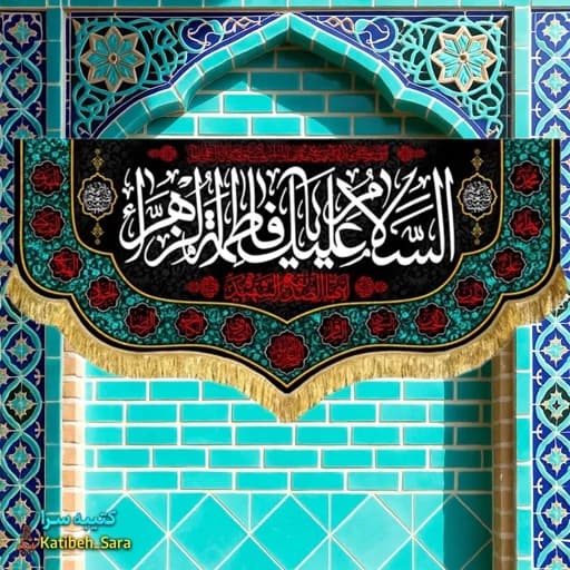 کتیبه مخمل فاطمیه السلام علیک یا فاطمه الزهرا (س).