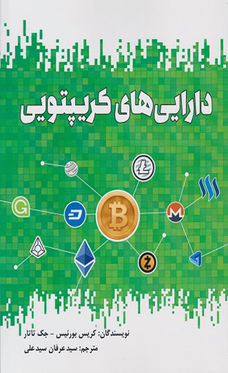 کتاب دارایی‌های کریپتویی اثر جک تاتار ، کریس بورنیس 1404