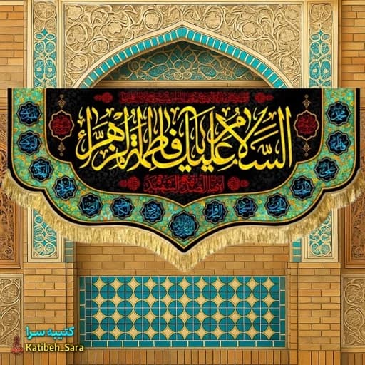 کتیبه مخمل فاطمیه السلام علیک یا فاطمه الزهرا (س) .