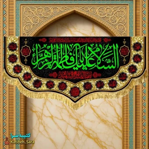 پرچم مخمل فاطمیه السلام علیک یا فاطمه الزهرا(س)
