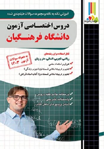 کتاب دروس اختصاصی دانشگاه فرهنگیان انتشارات چهارخونه
