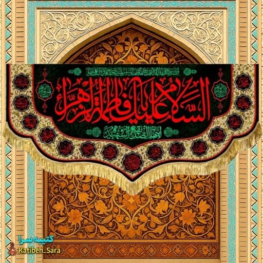 پرچم مخمل فاطمیه السلام علیک یا فاطمه الزهرا(س) .