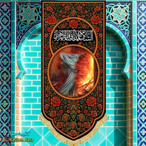 کتیبه مخمل عمودی نقاشی حضرت زهرا درب سوخته