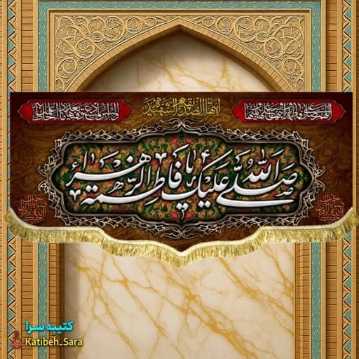 کتیبه مخمل فاطمیه صل الله علیک یا فاطمه الزهرا(س)