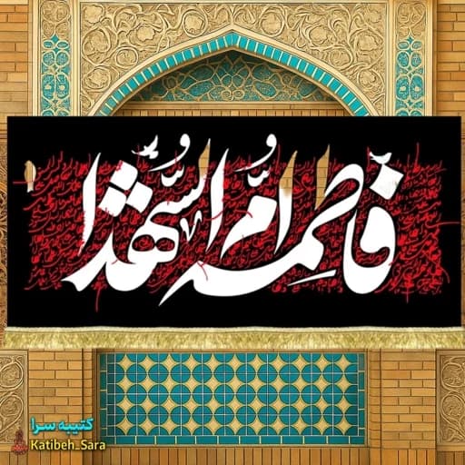 کتیبه مخمل فاطمه ام الشهدا(س)