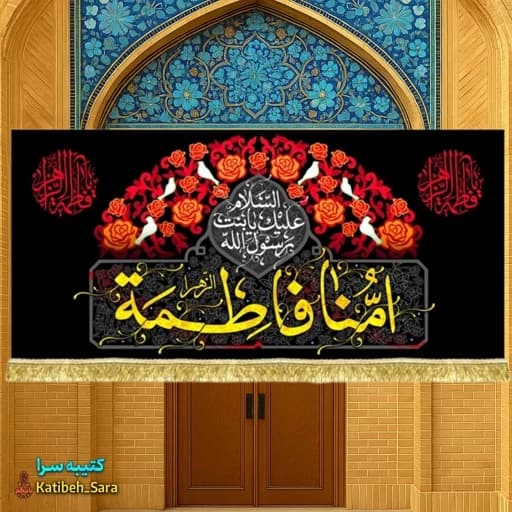 کتیبه مخمل فاطمیه امنا فاطمه(س)