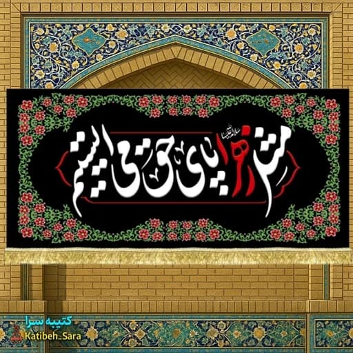 کتیبه مخمل فاطمه زهرا(س) مثل زهرا پای حق می ایستیم
