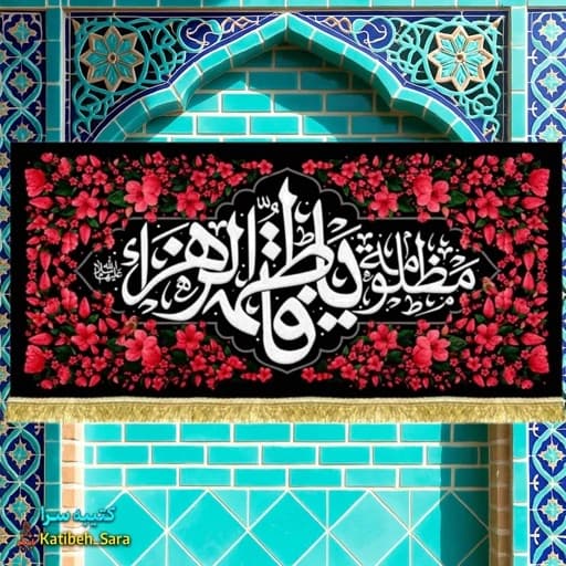 کتیبه مخمل دکوری مظلومه یا فاطمه الزهرا(س)