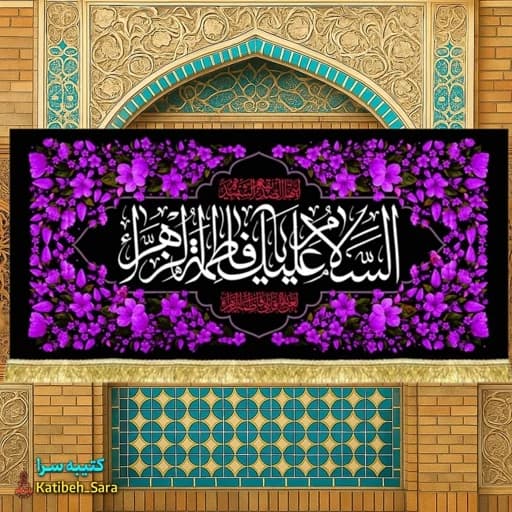 کتیبه مخمل دکوری السلام علیک یا فاطمه الزهرا(س)